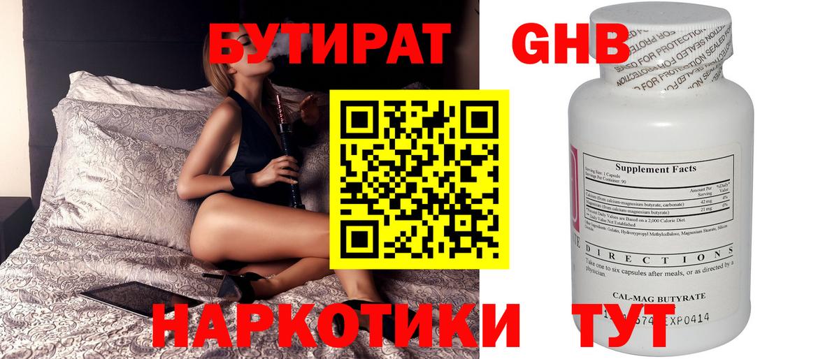 БУТИРАТ 99% Дальнереченск